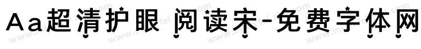 Aa超清护眼 阅读宋字体转换